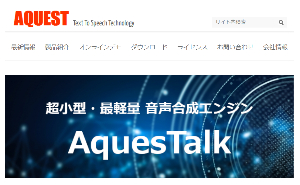 AquesTalk公式キャプチャ