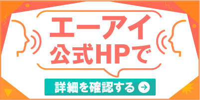 エーアイ公式HPで詳細を確認する