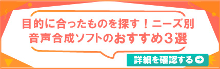 目的に合ったものを探す！ニーズ別音声合成ソフトのおすすめ3選